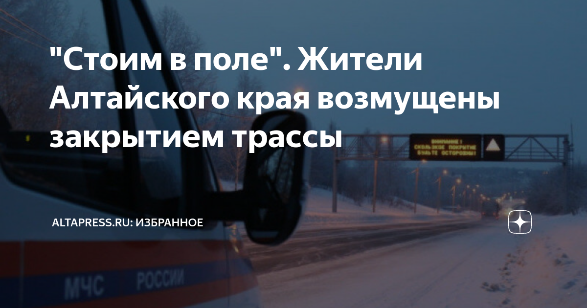 закрытые трассы алтайского края. дтп в алтайском крае вчера. трасса барнаул рубцовск. закрытые трассы алтайского края. 12.