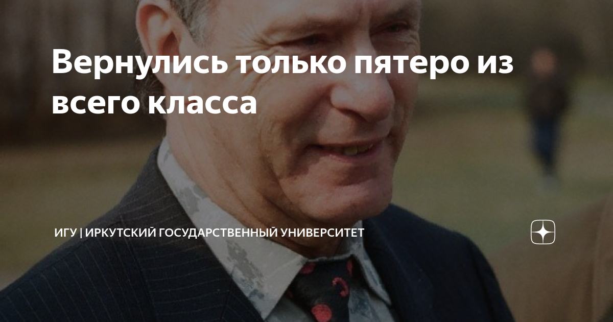 Вернулись только пятеро из всего класса | ИГУ | Иркутский ...