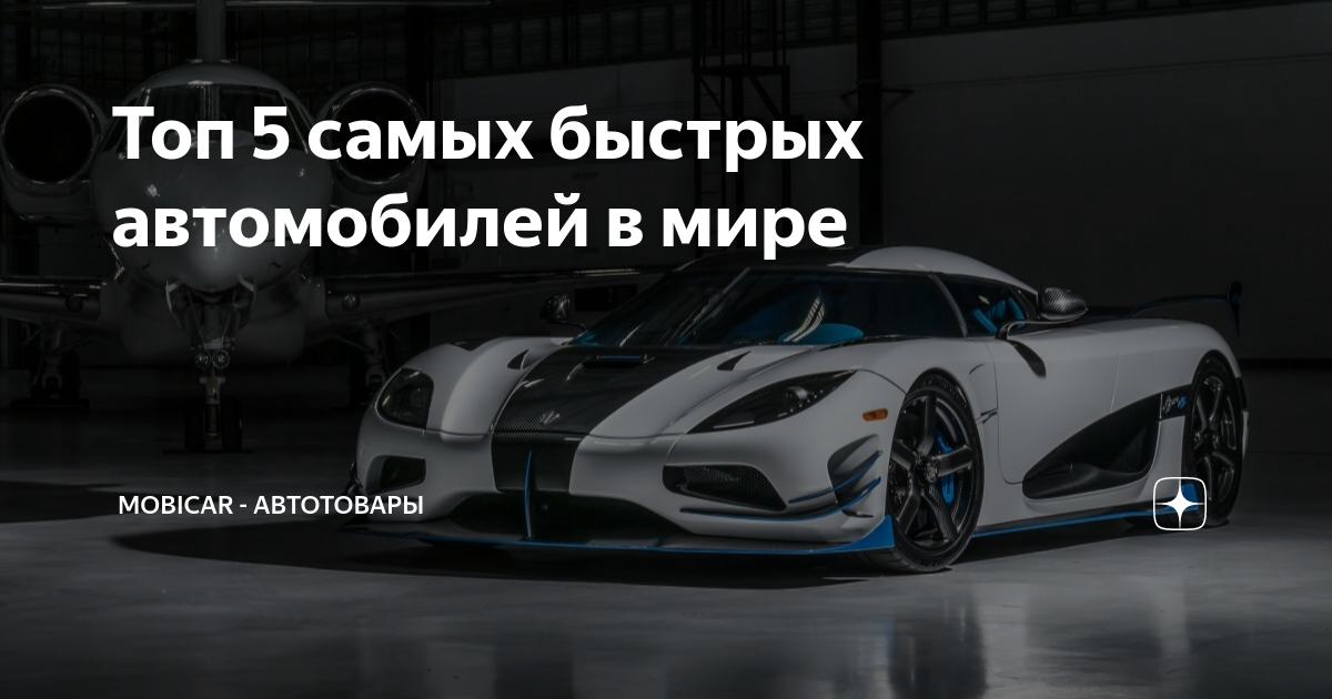 Топ 5 самых быстрых автомобилей в мире | MobiCAR - Автотовары | Дзен