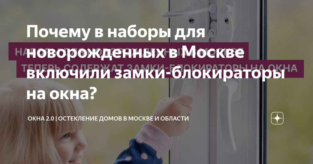 Почему в наборы для новорожденных в Москве включили замки-блокираторы ...