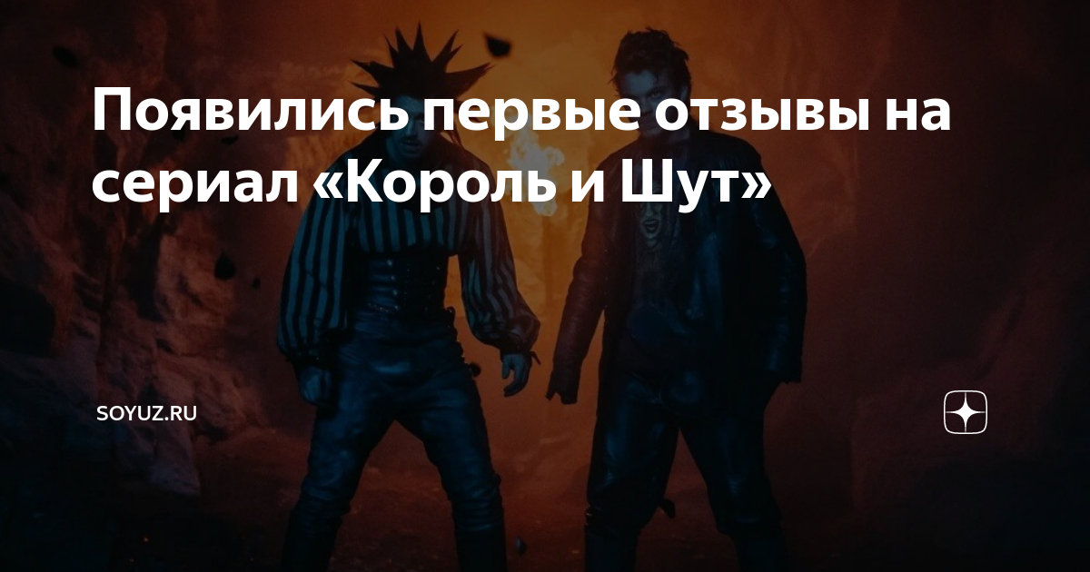 Появились первые отзывы на сериал «Король и Шут» | Soyuz.ru | Дзен