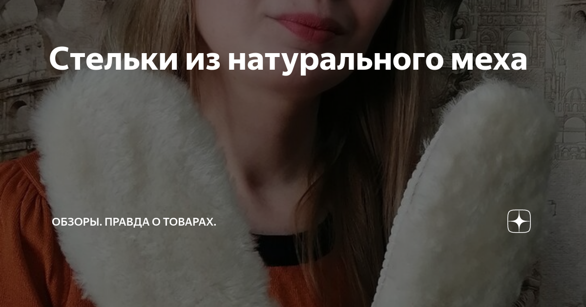 Стельки из натурального меха | Обзоры. Правда о товарах. | Дзен
