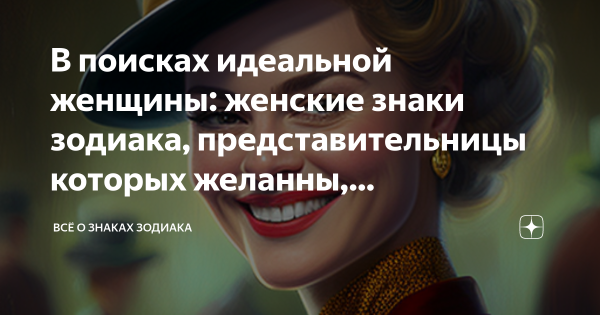 В поисках идеальной женщины: женские знаки зодиака, представительницы ...