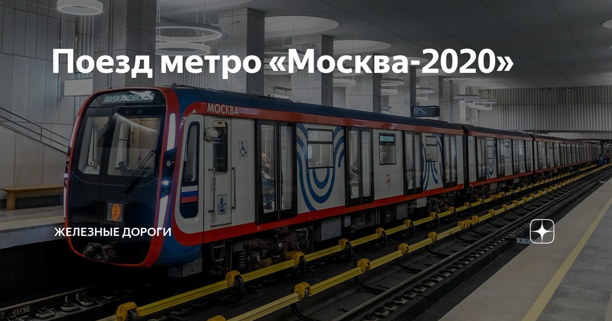 Статья в москве 2020. Новый Метропоезд Москва 2020. Москва 2020 вагоны метрополитена. Поезд метро. Новые поезда.