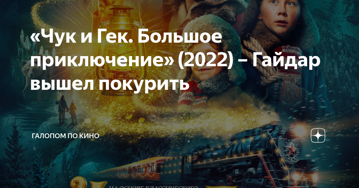 Большое приключение 2022