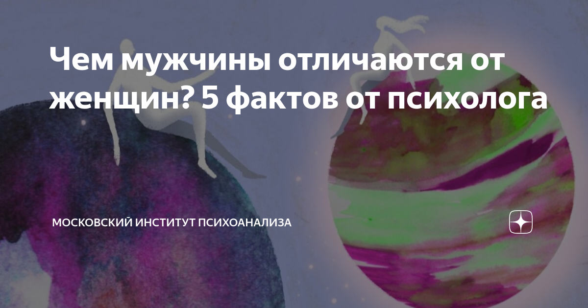 Чем мужчины отличаются от женщин? 5 фактов от психолога | Московский