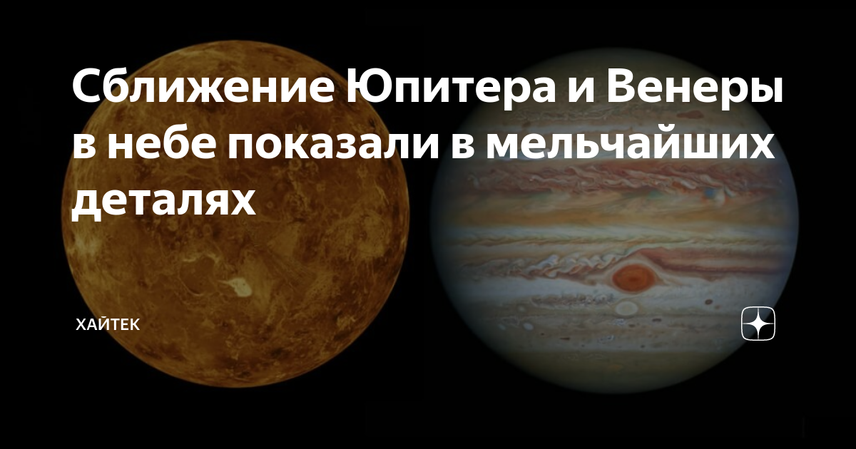 венера и юпитер на небе беларусь