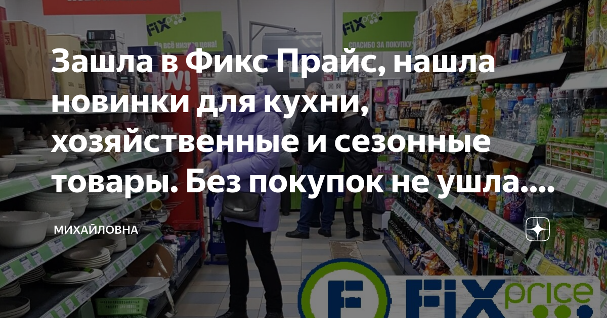 Зашла в Фикс Прайс, нашла новинки для кухни, хозяйственные и сезонные ...