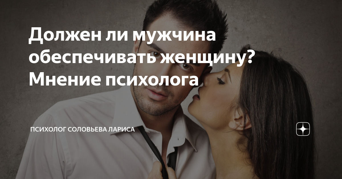 Женщина для обеспеченного мужчины. Должен ли мужчина обеспечивать женщину.