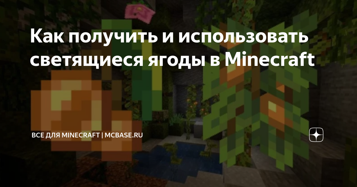 Как получить и использовать светящиеся ягоды в Minecraft | Все для ...