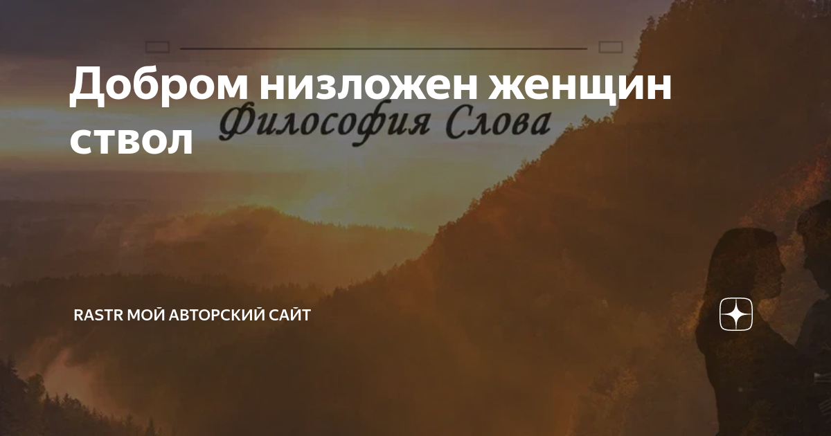 Добром низложен женщин ствол | RastR Философия Слова! | Дзен