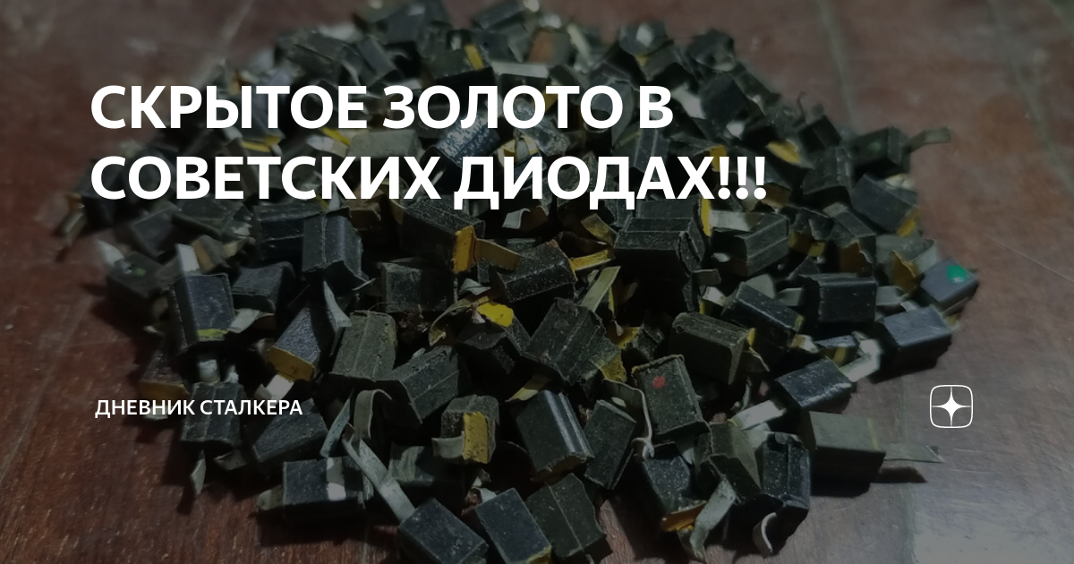 СКРЫТОЕ ЗОЛОТО В СОВЕТСКИХ ДИОДАХ!!! | Дневник сталкера | Дзен