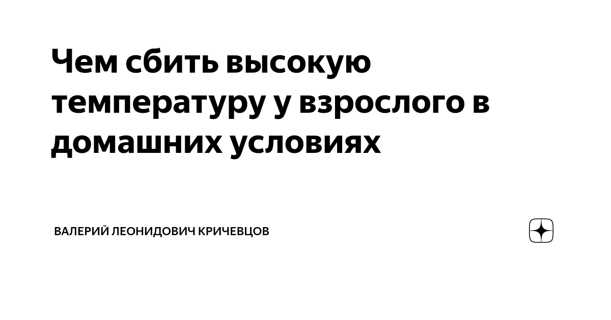 как сбить температуру 39 у подростка | Дзен