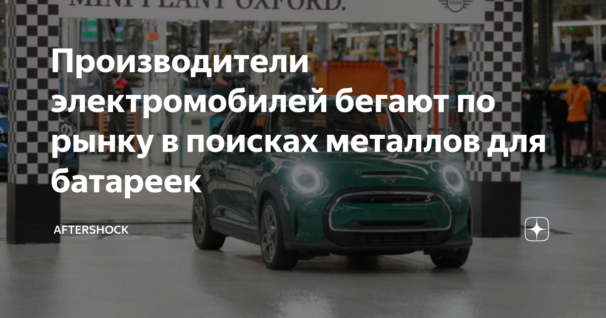 Производители электромобилей бегают по рынку в поисках металлов для ...
