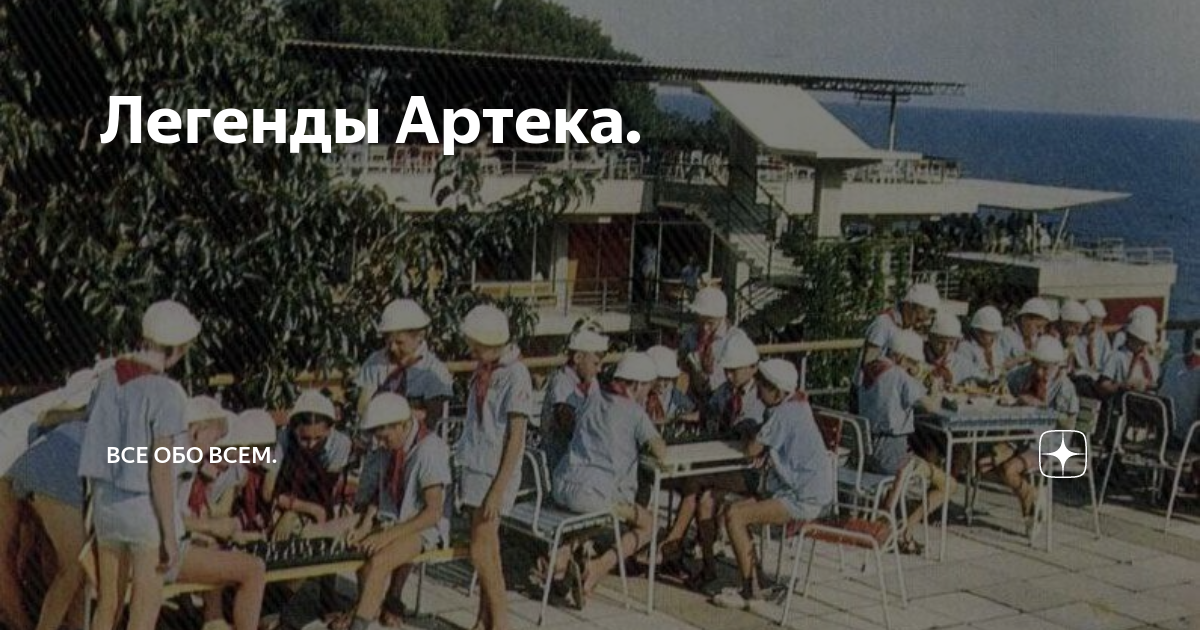 Легенды артека. Артек 1997 год Кипарисный. Артек лагерь для блатных. Фильмы которые снимали в Крыму.