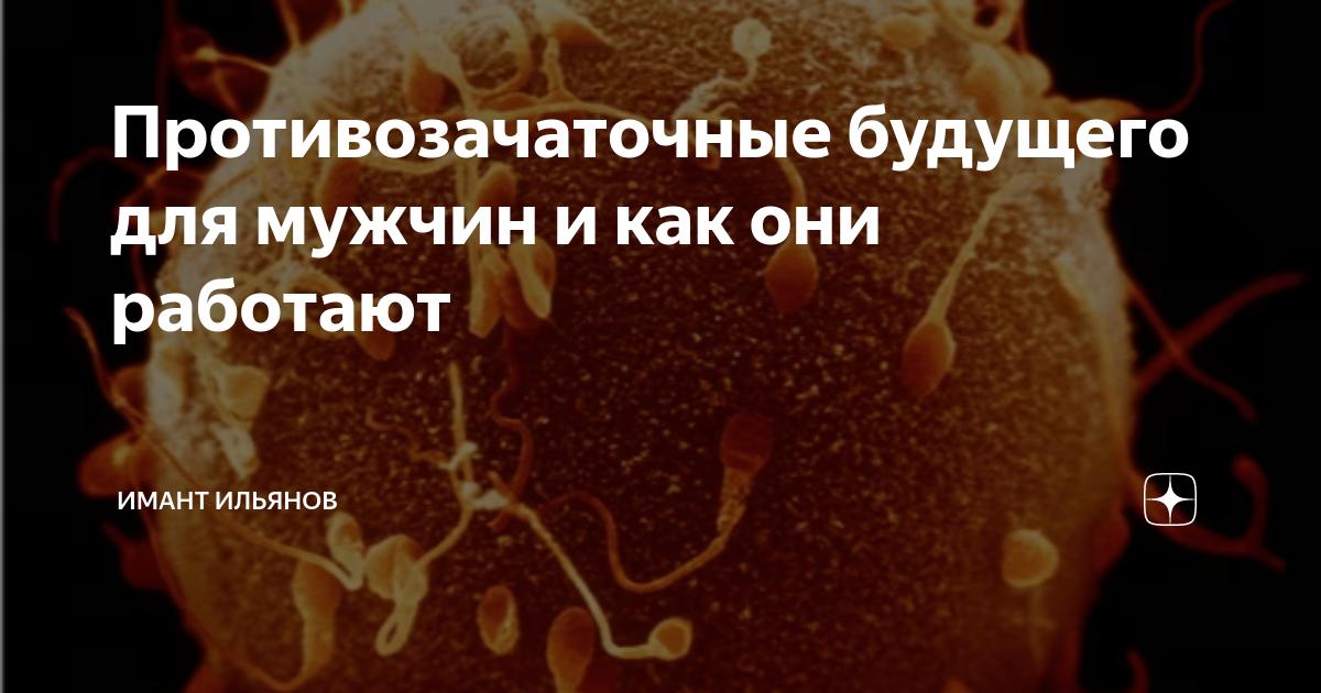 Противозачаточные будущего для мужчин и как они работают | Голос Разума ...