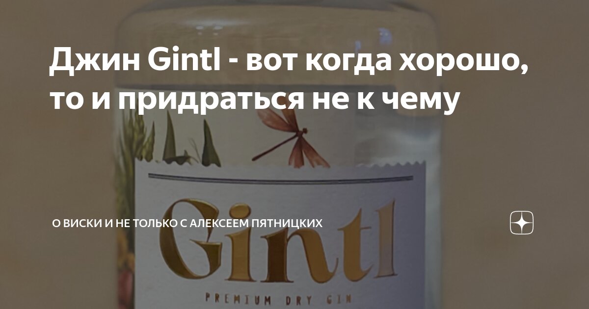 Джин Gintl - вот когда хорошо, то и придраться не к чему | О Виски и не ...