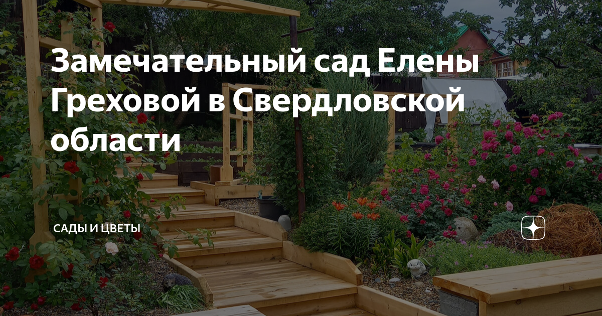 Прекрасный сад Елены Акимовой в Тверской области