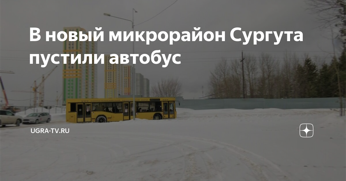 Расписание автобуса купец Сургут. Марьина гора Сургут на карте. Новые маршруты в Сургуте. Автобус в городе.