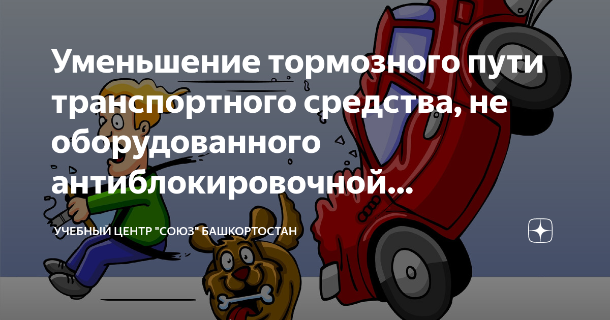 Полное служебное торможение. Коэффициент эффективности торможения. Плюсы уменьшения тормозного пути. Снижение торможение. Снижение торможение.
