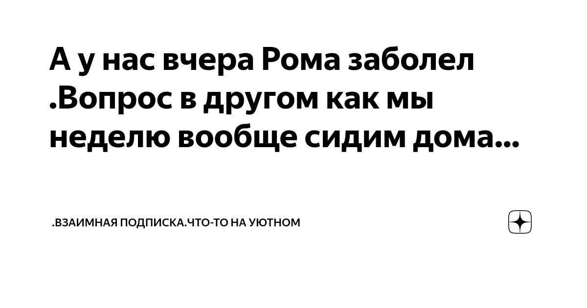 Если заболел. Сижу дома болею. Болеешь сиди дома. Грустный больной человек. Кошки-мышки.