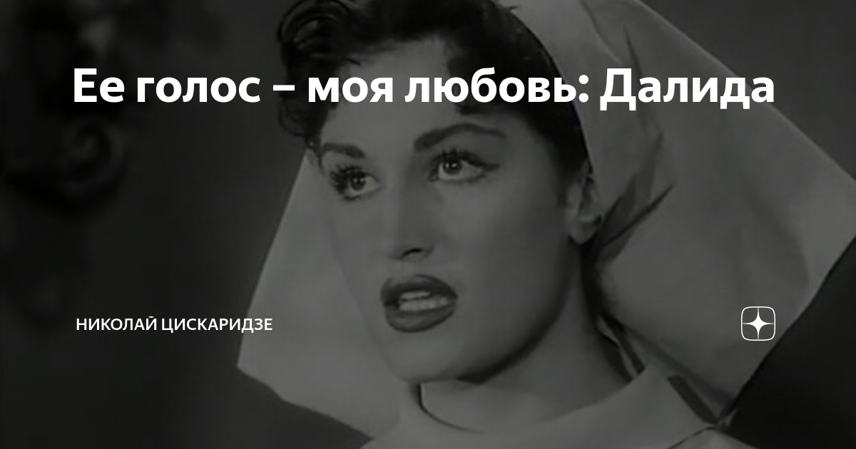 Ее голос – моя любовь: Далида | Николай Цискаридзе | Дзен