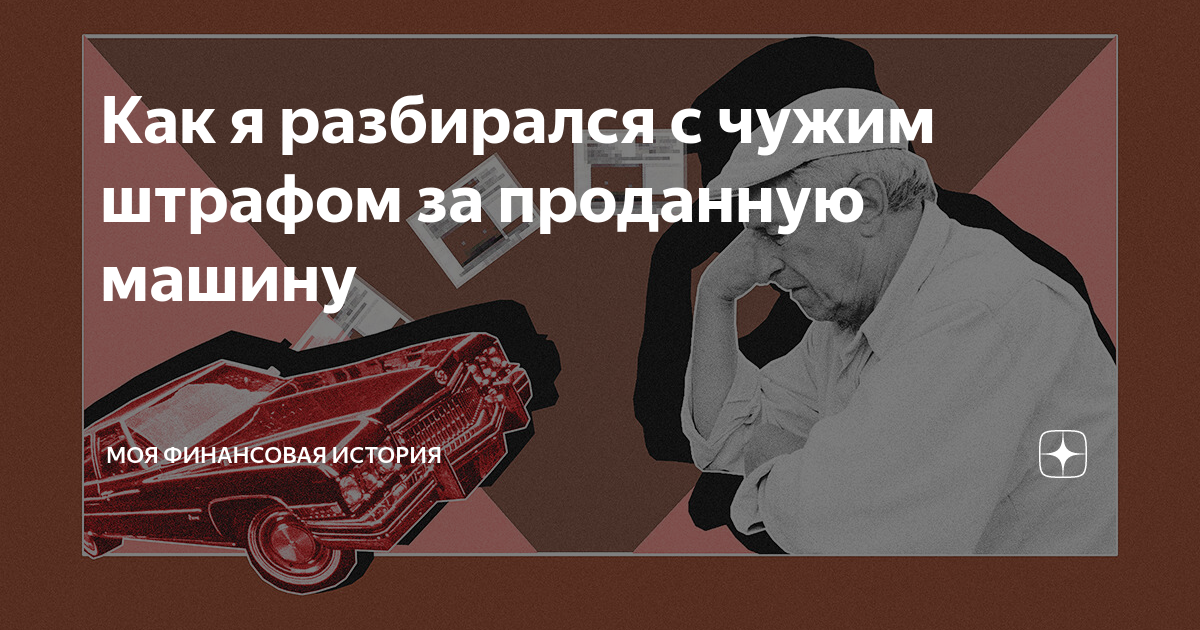 Как найти проданную машину