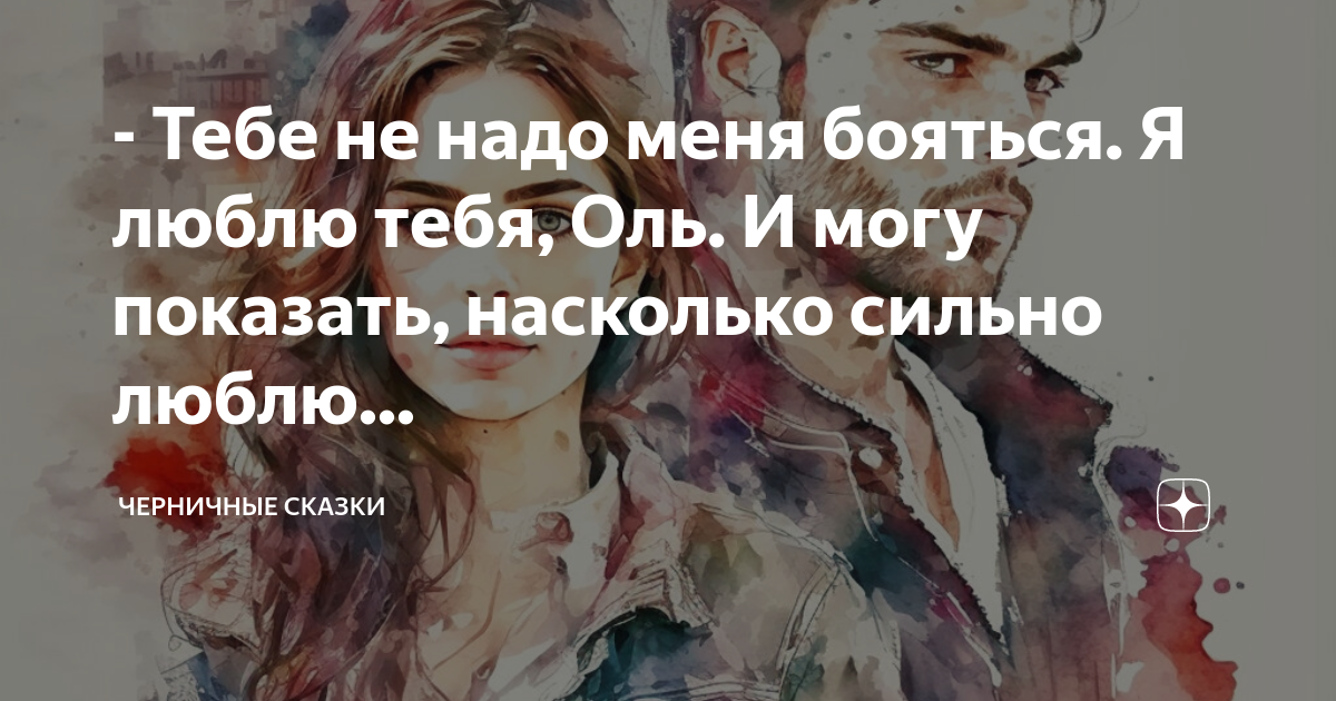 я хочу быть ближе тебя не обижу