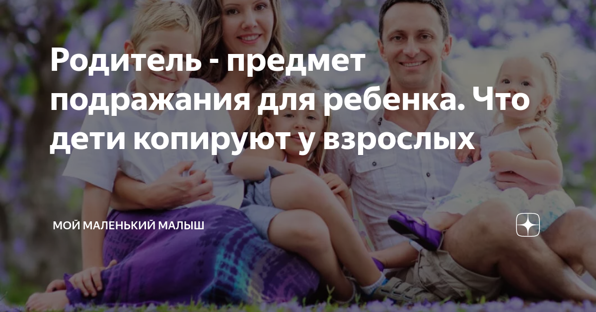 Родитель - предмет подражания для ребенка. Что дети копируют у взрослых ...