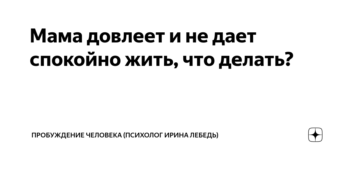 Мама довлеет и не дает спокойно жить, что делать? | Пробуждение ...