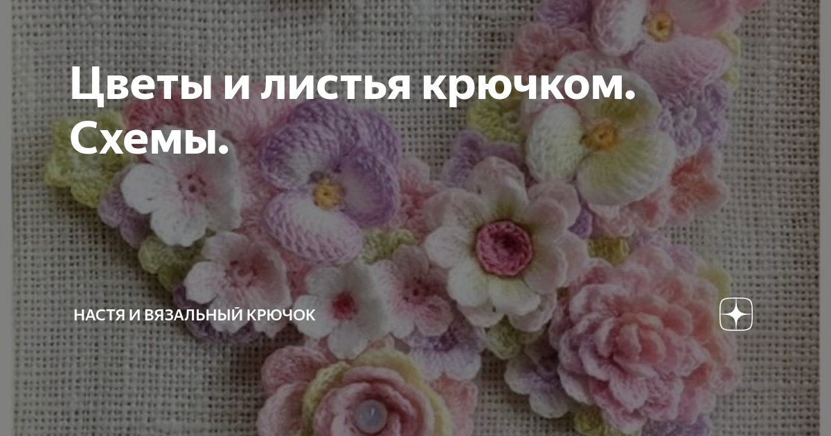 Цветы крючком для украшения одежды – варианты выполнения со схемами, описанием и видео МК