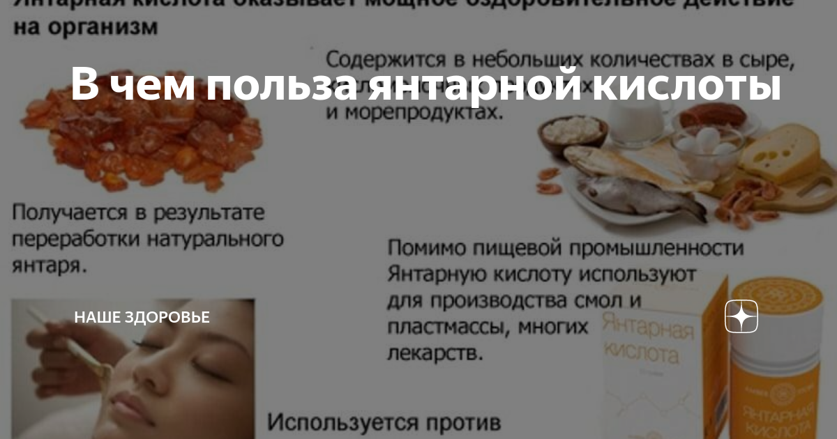 В чем содержится янтарная кислота. Янтарная кислота польза для человека. янтарная кислота польза. янтарная кислота в чем польза. польза янтарной кислоты для человеческого организма.