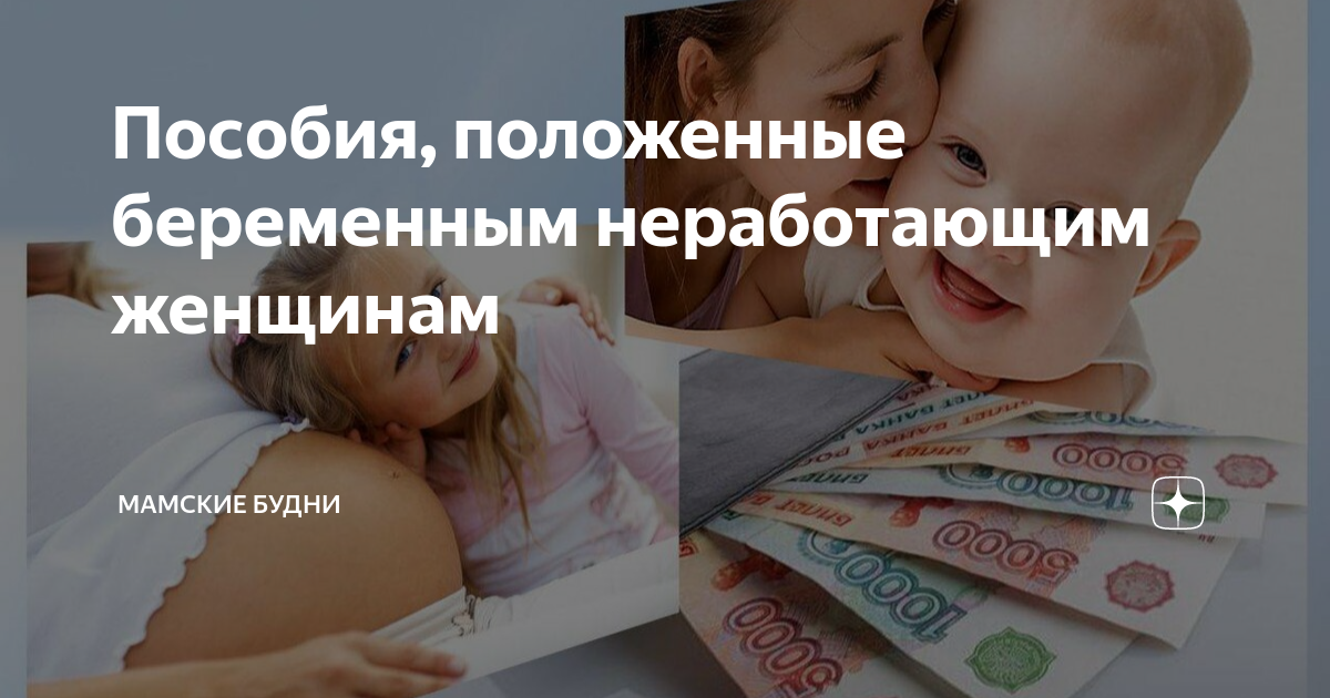 Какие пособия безработным беременным