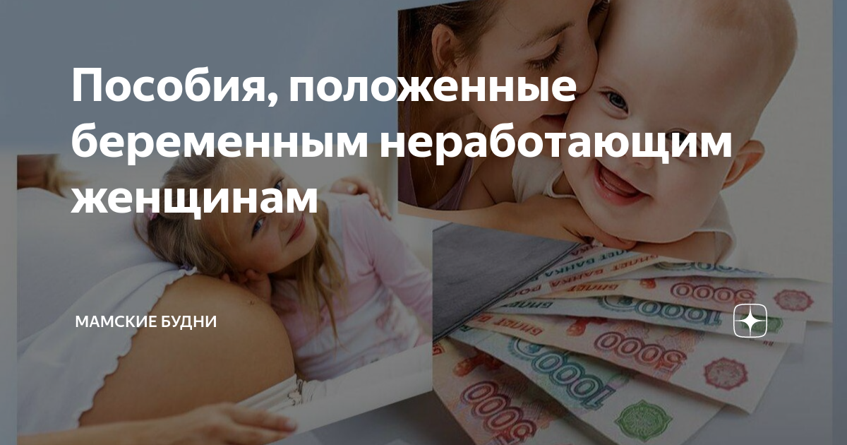 Какие выплаты беременной безработной женщине