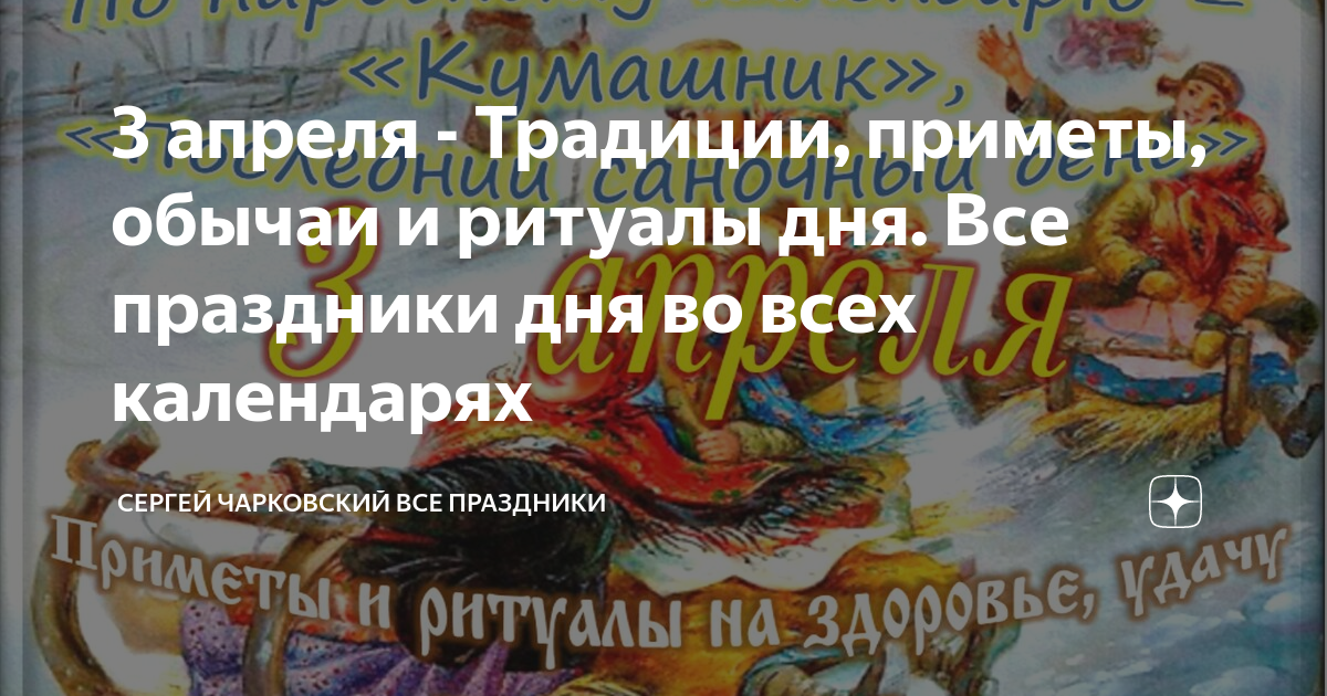 3 апреля. 3 Апреля праздник. 3 Апреля праздник день водяного. 3 Апреля народный праздник. 3 Апреля по народному календарю