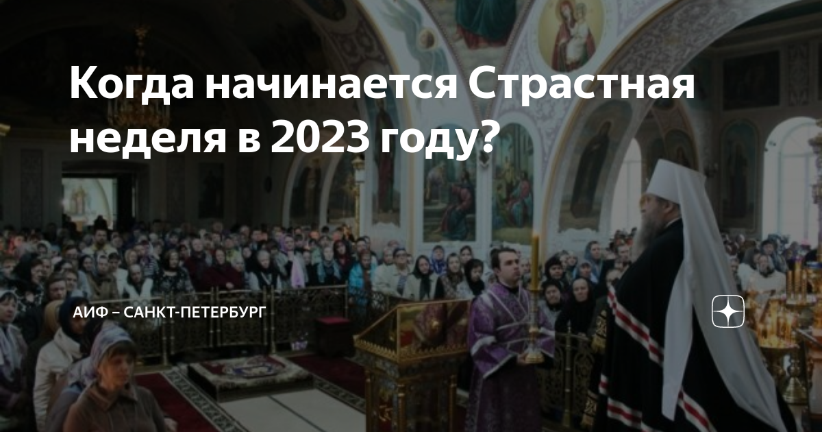 Страстная неделя события. Какого числа страстная. Страстная неделя в 2022 году. Великий понедельник страстной седмицы великого поста. Неделя в православии сейчас.