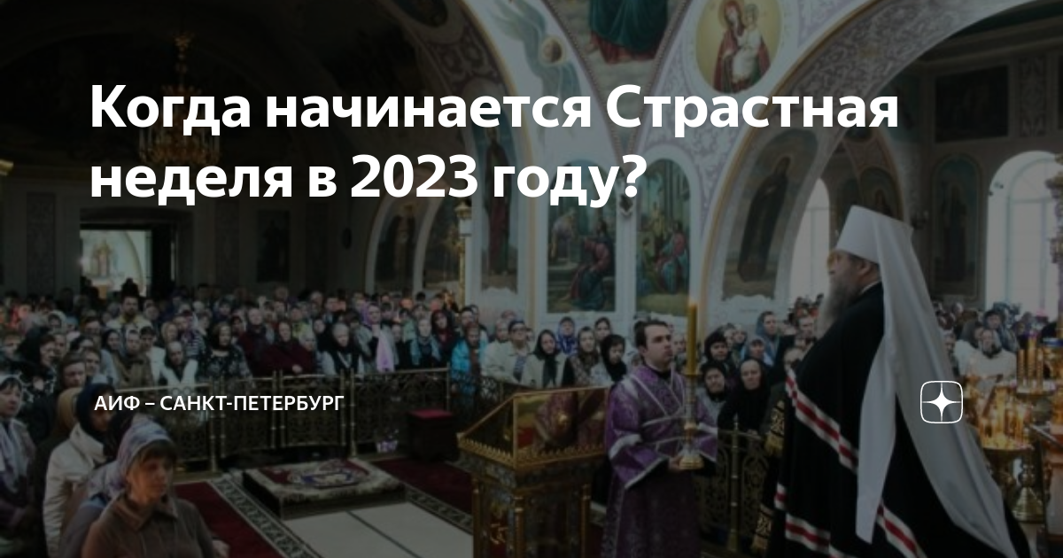 Святая неделя 2023 год