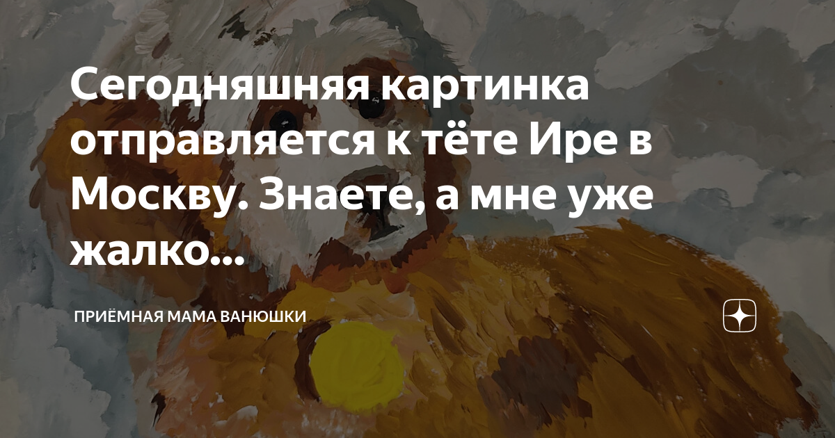 Сегодняшняя картинка отправляется к тёте Ире в Москву. Знаете, а мне ...