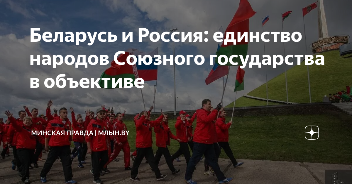 17 сентября праздник беларусь. День союзного государства. Баннер беларусь. Беларусь единство народов. Беларусь единство народов.