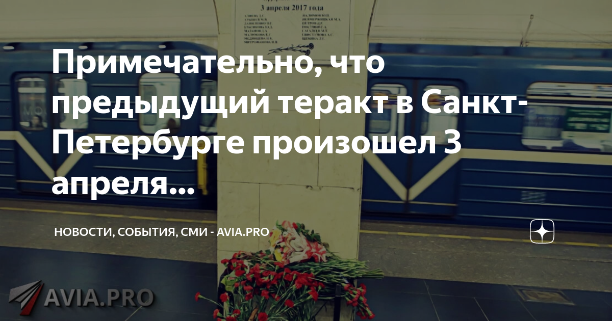 3 апреля 2017 года. Теракт 2017 метро Петербург. Теракт в метро Технологический институт