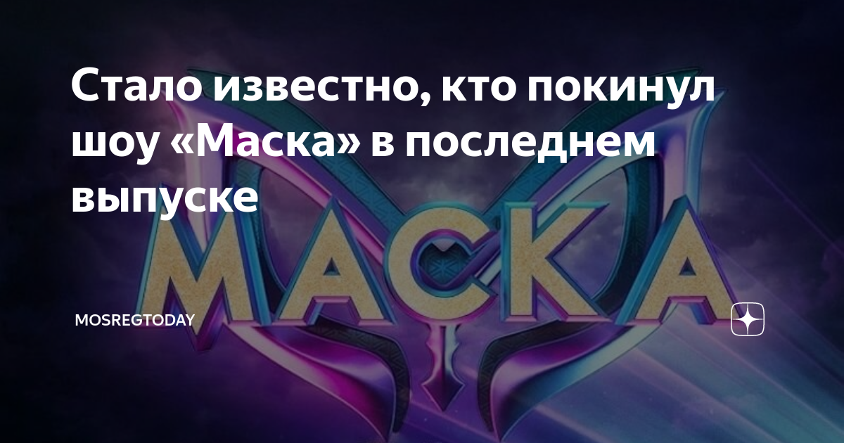 Кто покинул шоу маска 08.03. Маска последний выпуск кого выгнали. Шоу маска скунс. Шена в шоу маска. Участники шоу маска 4.