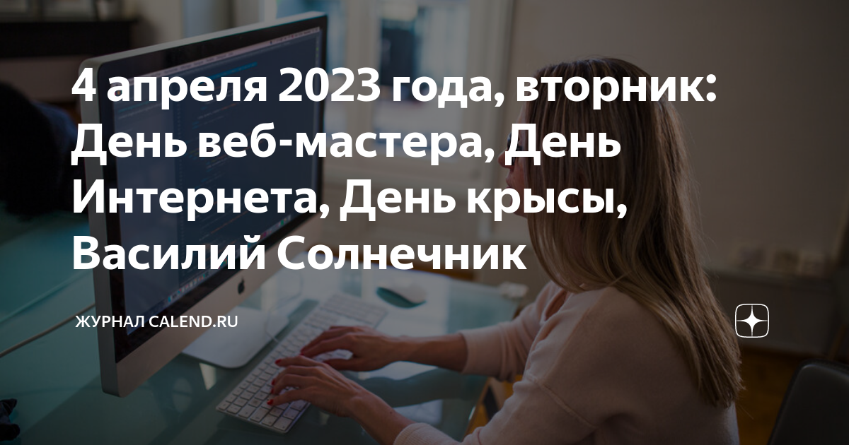 04.04.2023 День интернета 2023. День вебмастера 4 апреля. Международный день интернета 2023 4 апреля. День веб разработчика 2023.