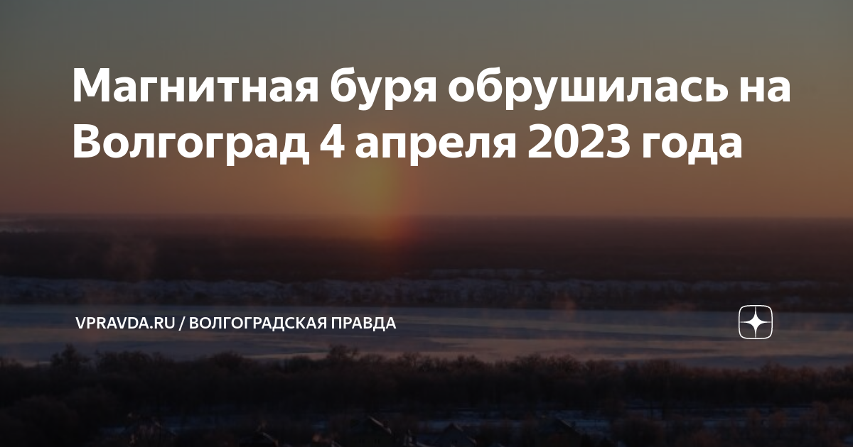 Магнитные бури сегодня волжский ноябрь 2023