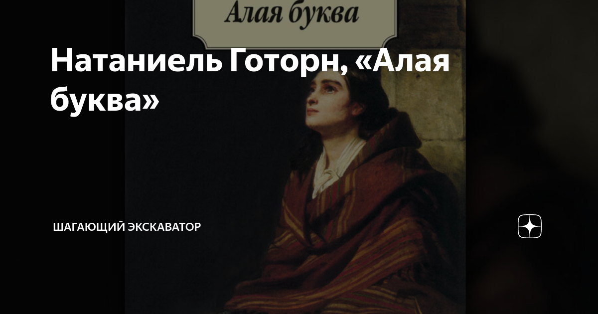 Натаниель Готорн, «Алая буква» | Шагающий экскаватор | Дзен