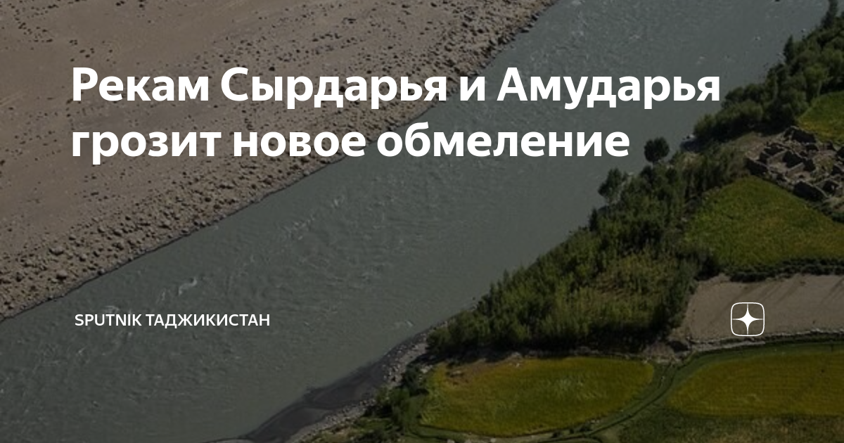 Рекам Сырдарья и Амударья грозит новое обмеление | Sputnik Таджикистан ...