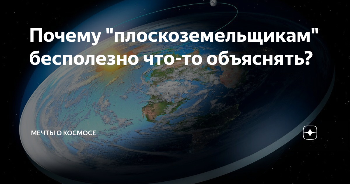 плоские планеты в космосе. как плоскоземельщики объясняют. как плоскоземельщики объясняют. доказательство плоскоской земли. земля плоская доказательства аргументы и факты.