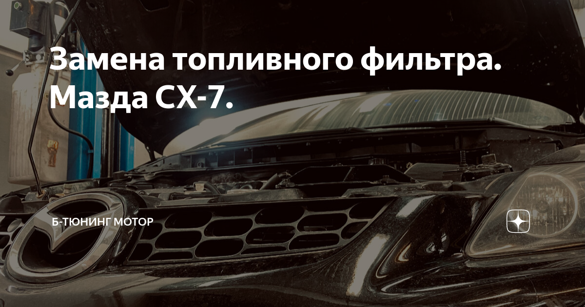 Замена топливного фильтра [Архив] - Mazda CX Russia — клуб поклонников мазды CX-7, CX-9