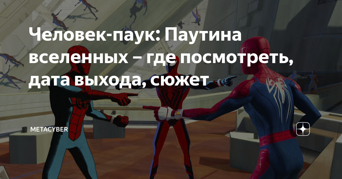 Человек паук. Человек-паук паутина вселенных. Два человека паука. Паутина вселенных 3 дата выхода в россии