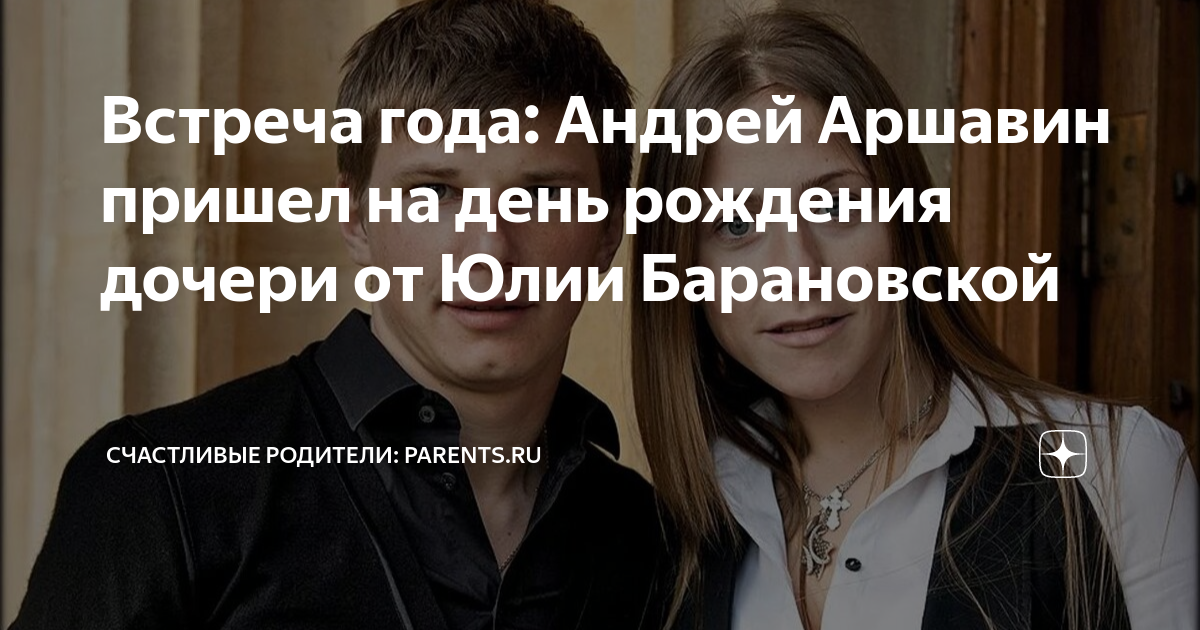 Встреча года: Андрей Аршавин пришел на день рождения дочери от Юлии ...