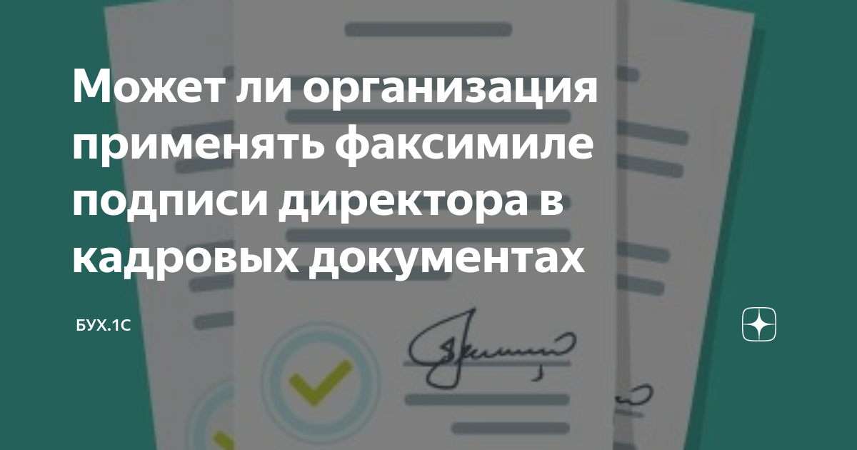 Может ли организация применять факсимиле подписи директора в кадровых ...